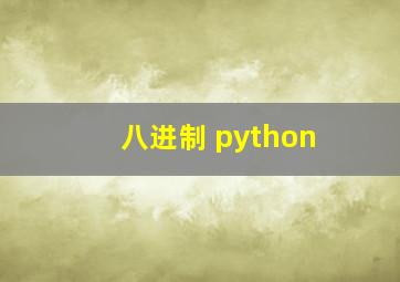 八进制 python